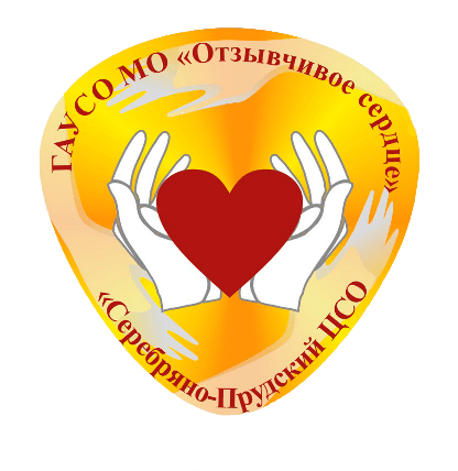 Серебряно-прудский центр социального обслуживания граждан пожилого возраста и инвалидов «Отзывчивое сердце»